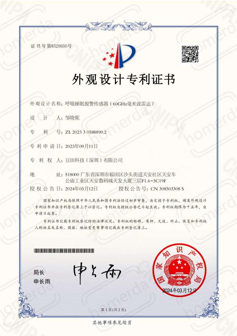 Homerda Design patent certificate-Respiratory sleep alarm sensor (60GHz millimeter wave radar)
